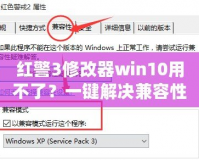 紅警3修改器win10用不了？一鍵解決兼容性難題！