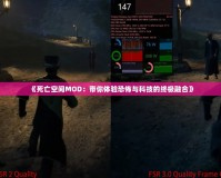 《死亡空間MOD：帶你體驗恐怖與科技的終極融合》