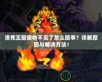 洛克王國(guó)寵物不見(jiàn)了怎么回事？詳解原因與解決方法！