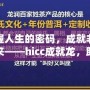 掌握人生的密碼，成就非凡未來——hicc成就龍，助你實現(xiàn)夢想