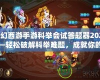 夢(mèng)幻西游手游科舉會(huì)試答題器2024——輕松破解科舉難題，成就你的夢(mèng)幻之路！