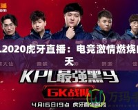 KPL2020虎牙直播：電競激情燃燒的夏天