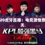 KPL2020虎牙直播：電競(jìng)激情燃燒的夏天