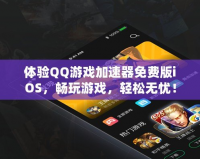 體驗(yàn)QQ游戲加速器免費(fèi)版iOS，暢玩游戲，輕松無憂！