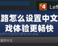 求生之路怎么設置中文，讓游戲體驗更暢快