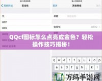 QQcf圖標(biāo)怎么點(diǎn)亮成金色？輕松操作技巧揭秘！