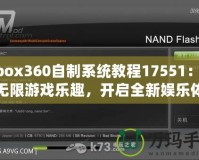 Xbox360自制系統(tǒng)教程17551：暢享無限游戲樂趣，開啟全新娛樂體驗