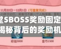 彈彈堂SBOSS獎(jiǎng)勵(lì)固定3次嗎？揭秘背后的獎(jiǎng)勵(lì)機(jī)制！