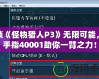 解鎖《怪物獵人P3》無(wú)限可能，金手指40001助你一臂之力！