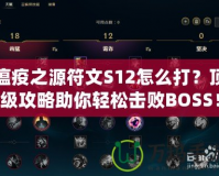 瘟疫之源符文S12怎么打？頂級(jí)攻略助你輕松擊敗BOSS！