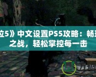 《鬼泣5》中文設(shè)置PS5攻略：暢玩惡魔之戰(zhàn)，輕松掌控每一擊