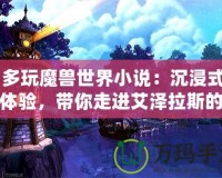 《多玩魔獸世界小說(shuō)：沉浸式故事體驗(yàn)，帶你走進(jìn)艾澤拉斯的奇幻世界》