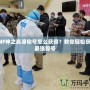 DNF神之真諦稱號怎么獲得？教你輕松獲取最強(qiáng)稱號