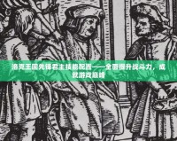 洛克王國先鋒君主技能配置——全面提升戰(zhàn)斗力，成就游戲巔峰