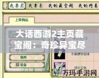 大話西游2主頁(yè)藏寶閣：奇珍異寶盡在掌握，游戲人生從此不同！