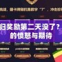 LOL回歸獎勵第二天沒了？玩家們的憤怒與期待