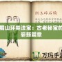 蜀山環(huán)類法寶：古老秘寶的嶄新篇章