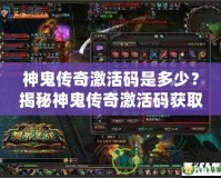 神鬼傳奇激活碼是多少？揭秘神鬼傳奇激活碼獲取攻略