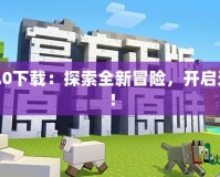 我的世界1.9.0下載：探索全新冒險，開啟無限創(chuàng)造之旅！