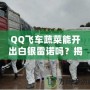 QQ飛車蔬菜能開出白銀雷諾嗎？揭秘蔬菜箱背后的驚喜！