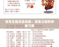 洛克王國反擊技能：逆襲之路的神秘力量