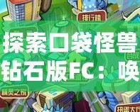 探索口袋怪獸鉆石版FC：喚醒你童年的寶可夢熱血