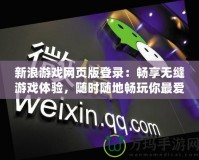 新浪游戲網(wǎng)頁(yè)版登錄：暢享無(wú)縫游戲體驗(yàn)，隨時(shí)隨地暢玩你最愛的游戲