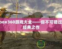 Xbox360游戲大全——你不可錯(cuò)過的經(jīng)典之作