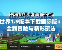 我的世界1.9版本下載國(guó)際版：探索全新冒險(xiǎn)與精彩玩法