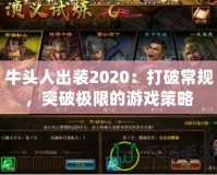 牛頭人出裝2020：打破常規(guī)，突破極限的游戲策略