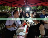 擺地攤的電源怎么弄的？全面解決供電問題！