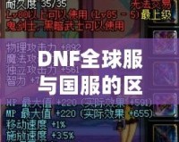 DNF全球服與國服的區(qū)別，哪些改變讓你愛不釋手？