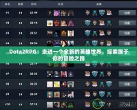 Dota2RPG：走進(jìn)一個(gè)全新的英雄世界，探索屬于你的冒險(xiǎn)之路