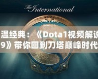 重溫經(jīng)典：《Dota1視頻解說09》帶你回到刀塔巔峰時(shí)代