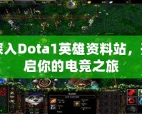 深入Dota1英雄資料站，開啟你的電競之旅