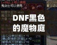 DNF黑色的魔物庭院給什么？一場(chǎng)超乎想象的挑戰(zhàn)與獎(jiǎng)勵(lì)之旅