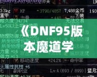 《DNF95版本魔道學(xué)者穿輕甲還是板甲？深度剖析裝備選擇！》