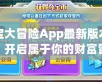 奪寶大冒險App最新版本下載：開啟屬于你的財富冒險之旅！