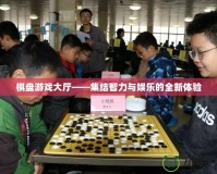 棋盤游戲大廳——集結(jié)智力與娛樂的全新體驗(yàn)