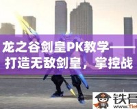 龍之谷劍皇PK教學(xué)——打造無(wú)敵劍皇，掌控戰(zhàn)場(chǎng)！