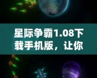 星際爭霸1.08下載手機版，讓你隨時隨地征戰(zhàn)星際！