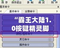 “霸王大陸1.0按鍵精靈腳本：解鎖全新游戲體驗，輕松超越對手！”