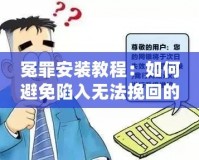 冤罪安裝教程：如何避免陷入無法挽回的困境？