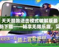 天天酷跑進擊模式破解版最新下載——暢享無限樂趣，突破極限！