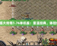 《仿盛大傳奇1.76單機版：重溫經(jīng)典，體驗傳奇》