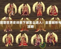 魔獸世界史詩地下城怎么進(jìn)入：全面解析與攻略