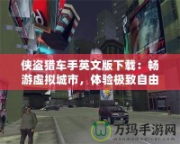 俠盜獵車手英文版下載：暢游虛擬城市，體驗極致自由與刺激