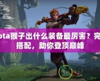 Dota猴子出什么裝備最厲害？完美搭配，助你登頂巔峰