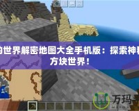 我的世界解密地圖大全手機版：探索神秘的方塊世界！