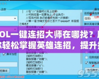 LOL一鍵連招大師在哪找？助你輕松掌握英雄連招，提升排位勝率！